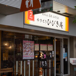 ひびき庵 - 2020.10 東松山駅前2号店 店舗外観