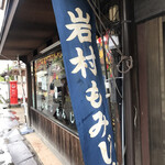 岩村もみじ屋 - 