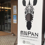 島旨PAN - 