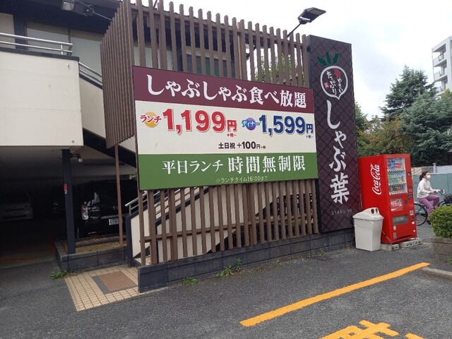 しゃぶ葉 予約 しゃぶ葉 予約