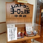 敦賀ヨーロッパ軒 - 