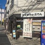 箱崎翔店 ひだまりのぷりん - お店は県道５５０線沿い、箱崎新道を一本北側に入った処にあります。