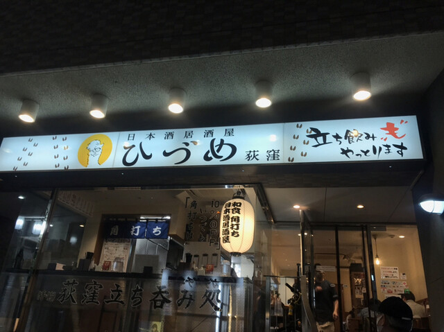 日本酒居酒屋 ひづめ 荻窪 荻窪 居酒屋 ネット予約可 食べログ