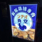 松阪 鶏焼き肉 ラヂオ食堂 - 