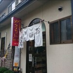 お好み焼やまちゃん - 