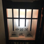 一碗水 - 今までありがとうございました