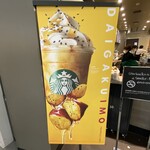 スターバックスコーヒー - 大学芋フラペチーノのメニュー