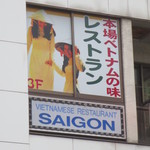 サイゴンレストラン - ビルの３Fのこの看板が目印！
