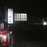 ばんや - お店の外観です。