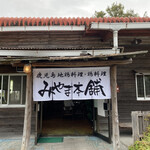 みやま本舗 霧島店 - 