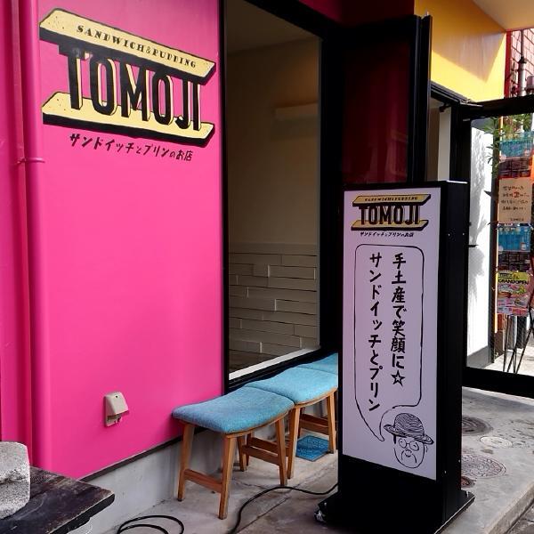 トモジ サンドイッチとプリンのお店 Tomoji 高崎 jr サンドイッチ 食べログ トモジ サンドイッチとプリンのお店 Tomoji 高崎 jr サンドイッチ 食べログ