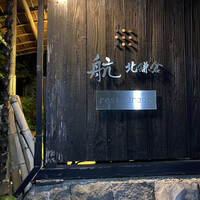 航 北鎌倉 - 