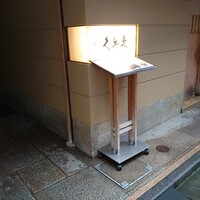 銀座 久兵衛 銀座本店 - 
