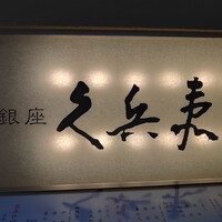 銀座 久兵衛 銀座本店 - 