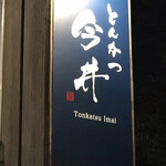 Tonkatsu Imai - 