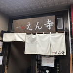 つけ麺 えん寺 - 