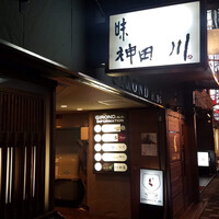 味 神田川 - 
