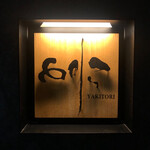 焼き鳥 とりら - 行灯、新装して重厚感がましてます！