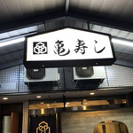 亀寿し - 
