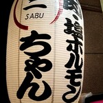 Yakiniku Sabuchan - 焼肉・塩ホルモン　三SABUちゃん