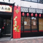 Qindao Chinese Restaurant - 店舗外観