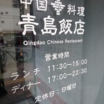 Qindao Chinese Restaurant - 営業時間・定休日