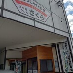 さくら - 【2020.11.3(火)】店舗の外観