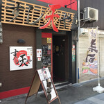 Kurosaki Izakaya Sushitenya - 店舗外観