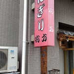 おにぎり浅草宿六 - 