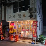 沖縄酒場ハイサイ - 外観(20-11)