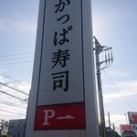 かっぱ寿司 - 看板