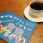 絵本と珈琲