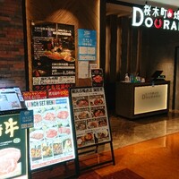 桜木町de焼肉DOURAKU - 