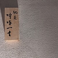 馳走 啐啄一十  - 