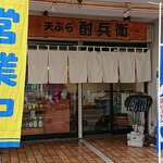 天ぷら 酎兵衛 - 天ぷら 酎兵衛 ＠西葛西 小島町二丁目団地にあります