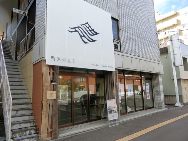 東区栄町 農家の息子 の新店オープンです 農家の息子 栄町店 By Satochina1123 農家の息子 栄町店 栄町 札幌 デリカテッセン 食べログ 東区栄町 農家の息子 の新店オープンです 農家の息子 栄町店 By Satochina1123 農家の息子 栄町店 栄町 札幌 デリカテッセン 食べログ