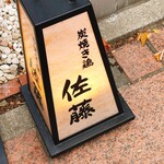 Sumiyaki Dori Satou - 行灯
