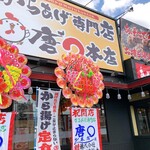 からあげ専門店 唐○本店 - 