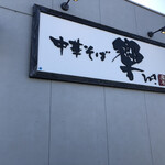 中華そば 響 - 