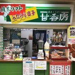 嘉木園　甘香房 - 店頭(2020.10.9)