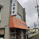 中華料理広東亭 - 