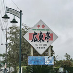 中華料理広東亭 - 