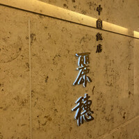中国飯店 麗穂 - 