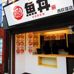 魚丼 - 【2020年11月３日】『魚丼』西荻窪店さん。