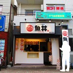 魚丼 - 【2020年11月３日】『魚丼』西荻窪店さん。