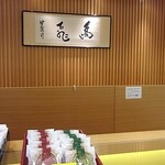 甘露司 飛嶋 - 