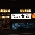 鍛冶屋 文蔵 - 