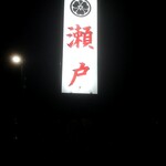 とり料理 瀬戸 - 