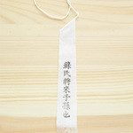 紫野和久傳 - おまじないのような紙。