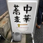 中華蕎麦にし乃 - 